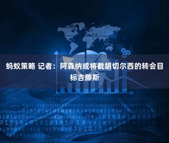 蚂蚁策略 记者：阿森纳或将截胡切尔西的转会目标吉滕斯