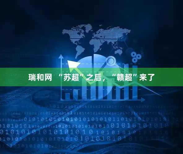 瑞和网  “苏超”之后，“赣超”来了