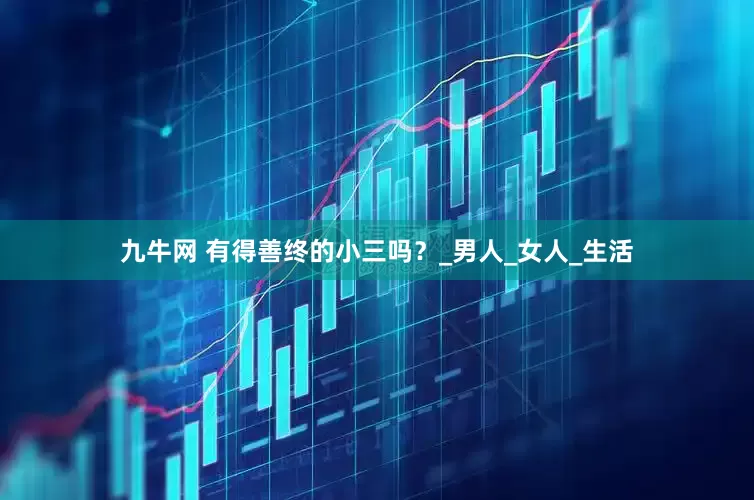 九牛网 有得善终的小三吗？_男人_女人_生活