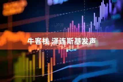 牛客栈 泽连斯基发声