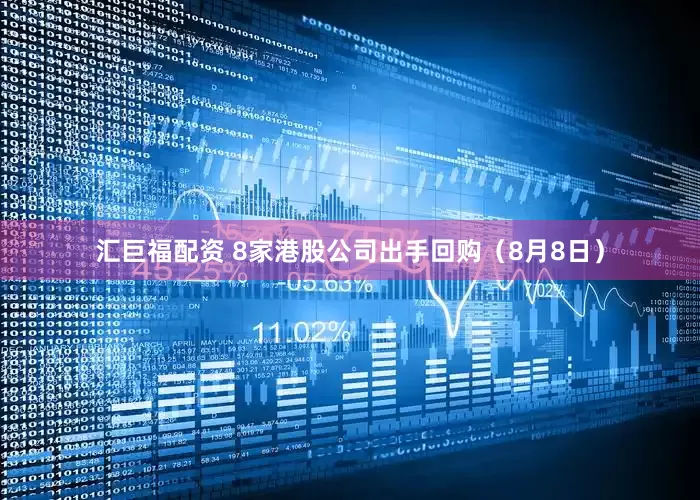 汇巨福配资 8家港股公司出手回购（8月8日）