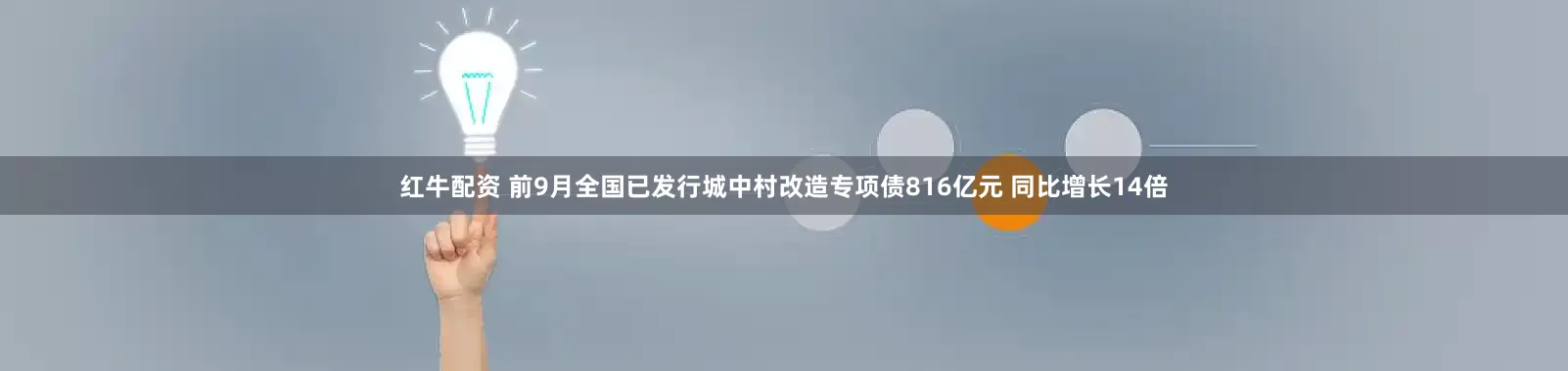 红牛配资 前9月全国已发行城中村改造专项债816亿元 同比增长14倍